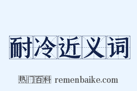 耐冷近义词是什么意思的图片